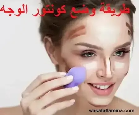 عمل كونتور الوجه للحفلات والمناسبات الخاصة: نصائح لإطلالة مثالية